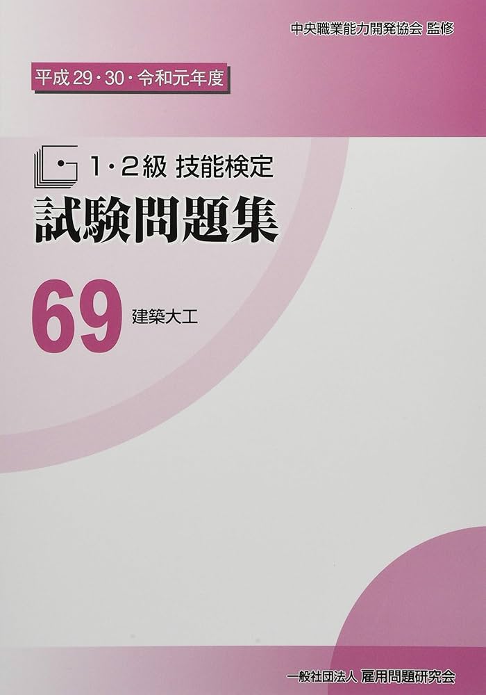 Amazon.co.jp: 69 建築大工 (平成29・30・令和元年度1・2級技能